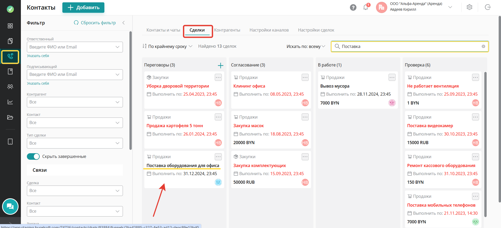 выберите или найдите с помощью фильтра или поиска конкретную сделку