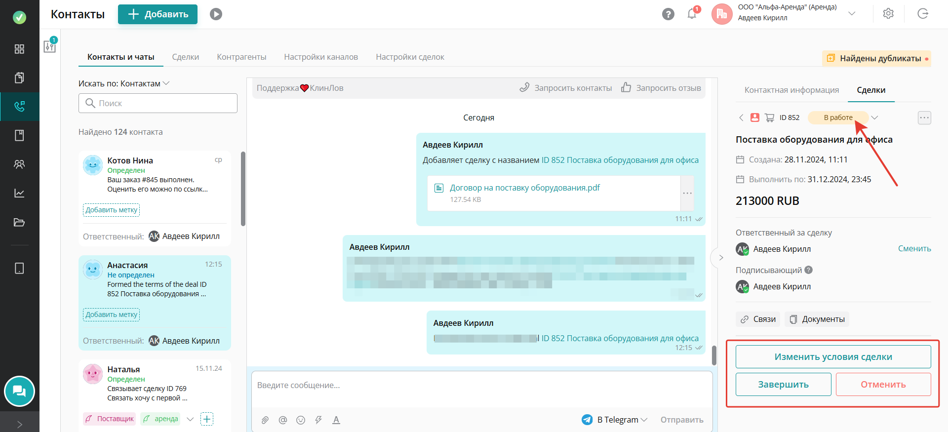 В статусе В работе вы можете Изменить условия сделки, Завершить или Отменить ее