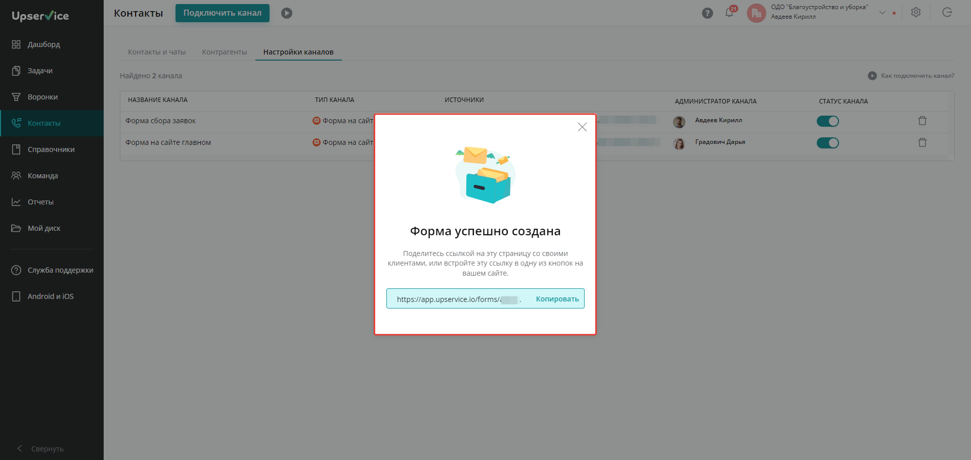 После внесения изменений нажмите на кнопку «Сохранить». Upservice сгенерирует ссылку на формуПосле внесения изменений нажмите на кнопку «Сохранить». Upservice сгенерирует ссылку на форму.