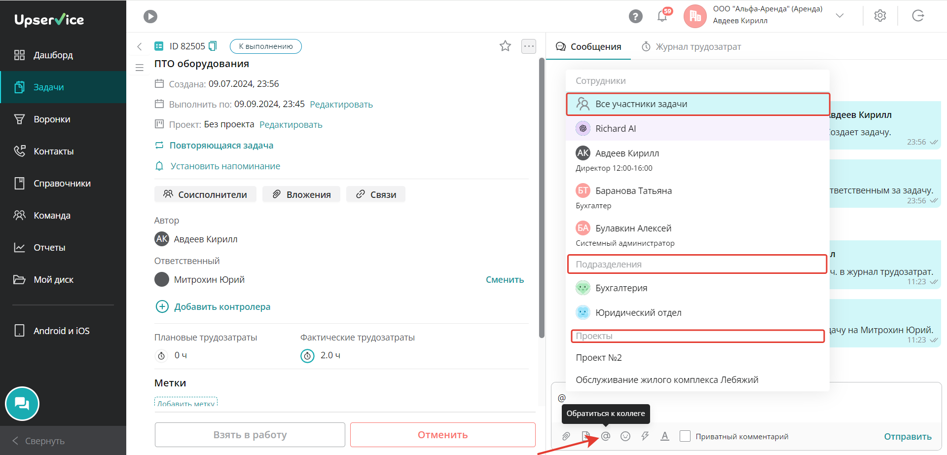 Как обращаться к коллегам в Upservice