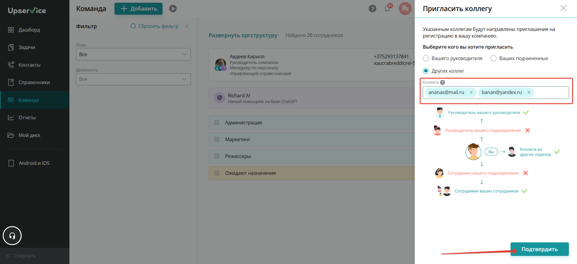 В форме Пригласить коллегу укажите email коллег и нажмите кнопку «Подтвердить»
