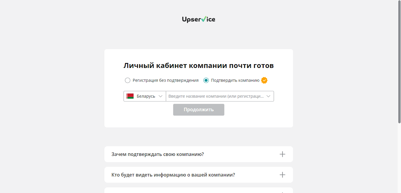 При регистрации выберете пункт «Подтвердить компанию», введите название и нажмите «Продолжить»
