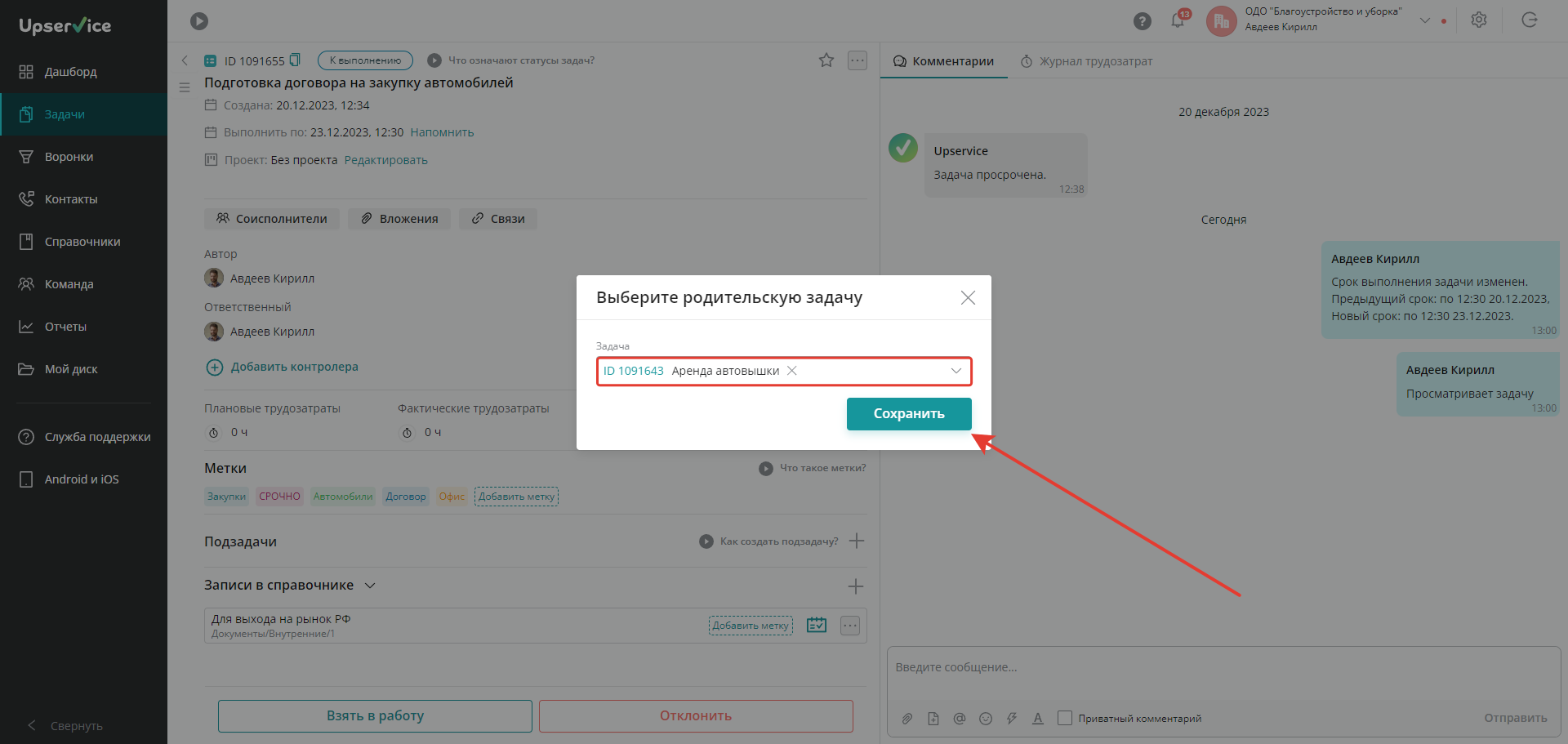 После выбора родительской задачи нажмите «Сохранить»