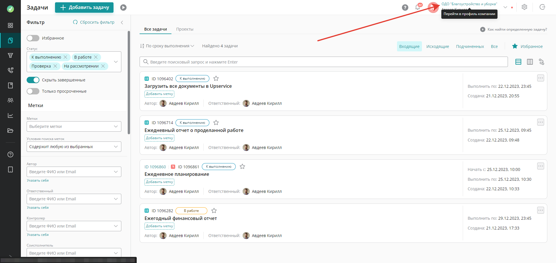 Редактирование информации о компании доступно из любого раздела Upservice. Для перехода на страницу компании нажмите на ее название в правом верхнем углу