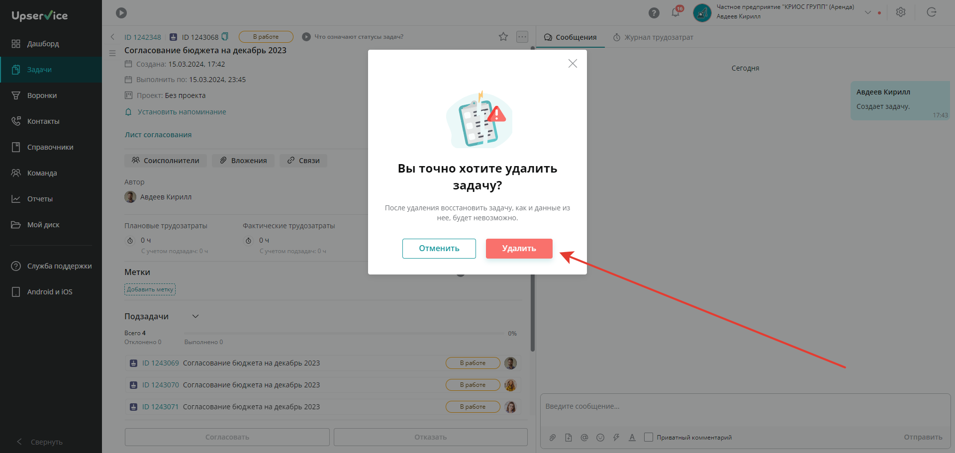 В открывшемся окне подтвердите удаление задачи и нажмите «Удалить»