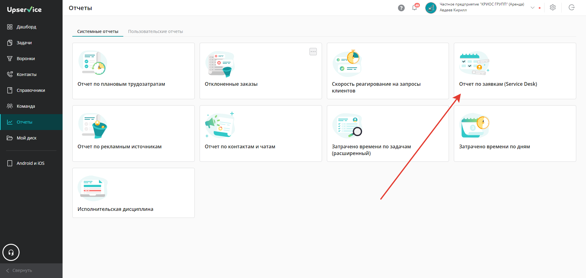 Нажмите на «Отчет по заявкам (Service desk)»