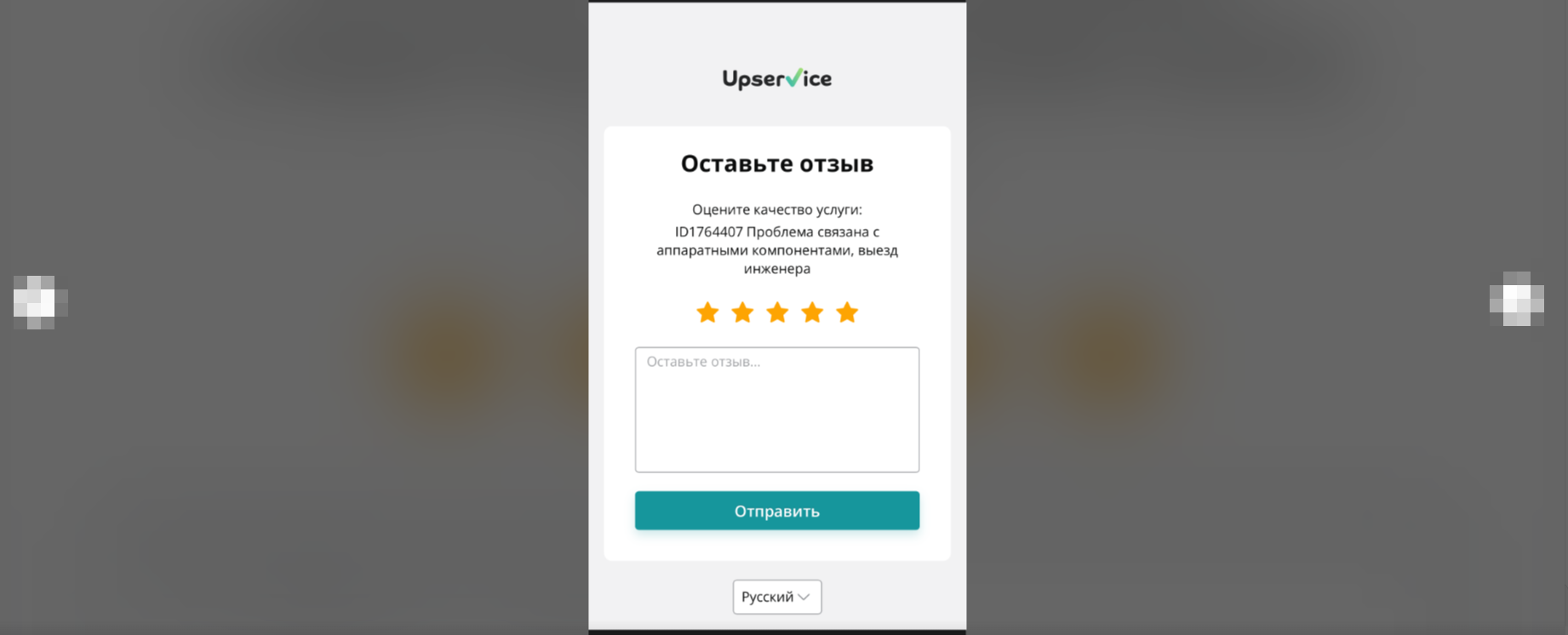 Если клиент доволен качеством выполнения заявки и принимает работу, то Upservice попросит его оценить качество выполненных работ