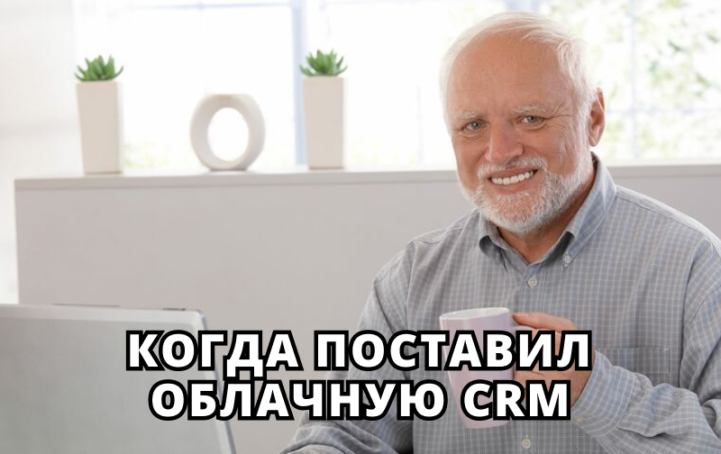 Мем об облачной CRM