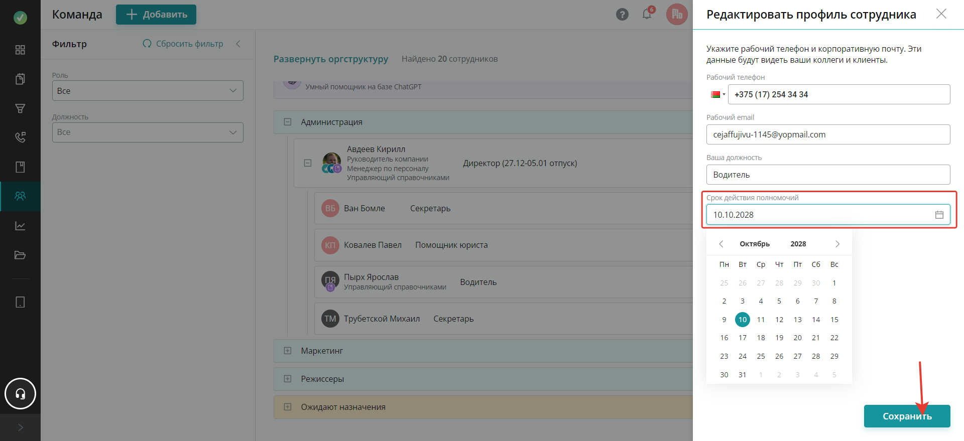 В окне «Редактировать профиль сотрудника» выберите дату истечения полномочий 