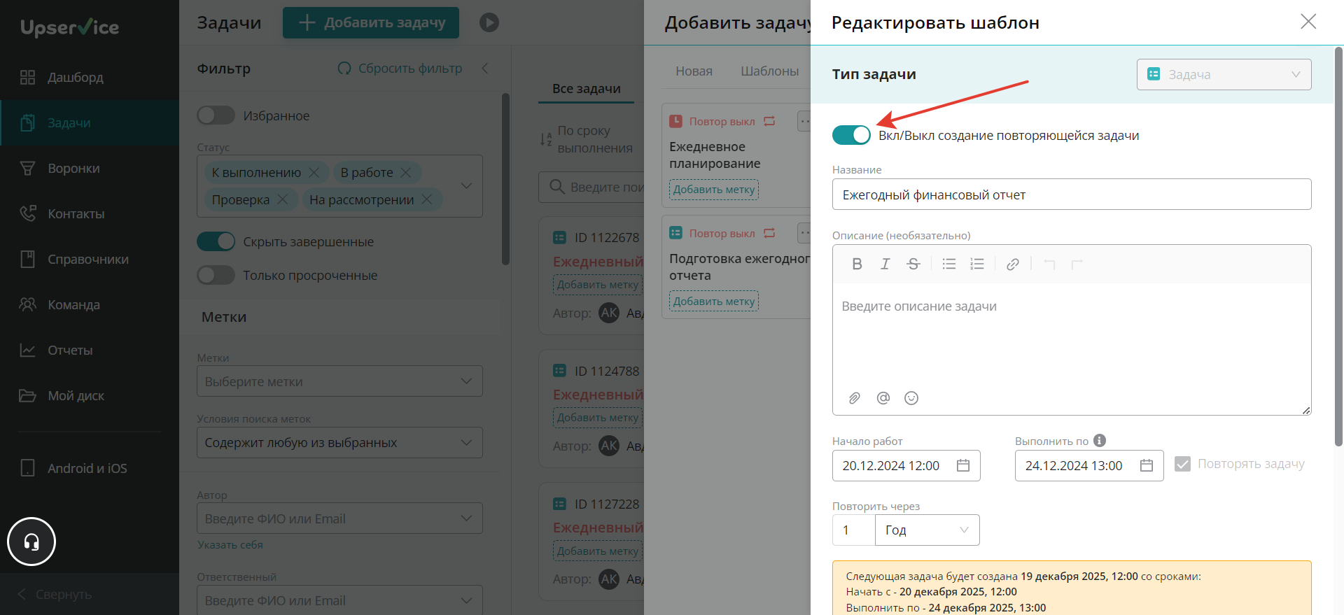 Вкл/Выкл создание повторяющейся задачи»
