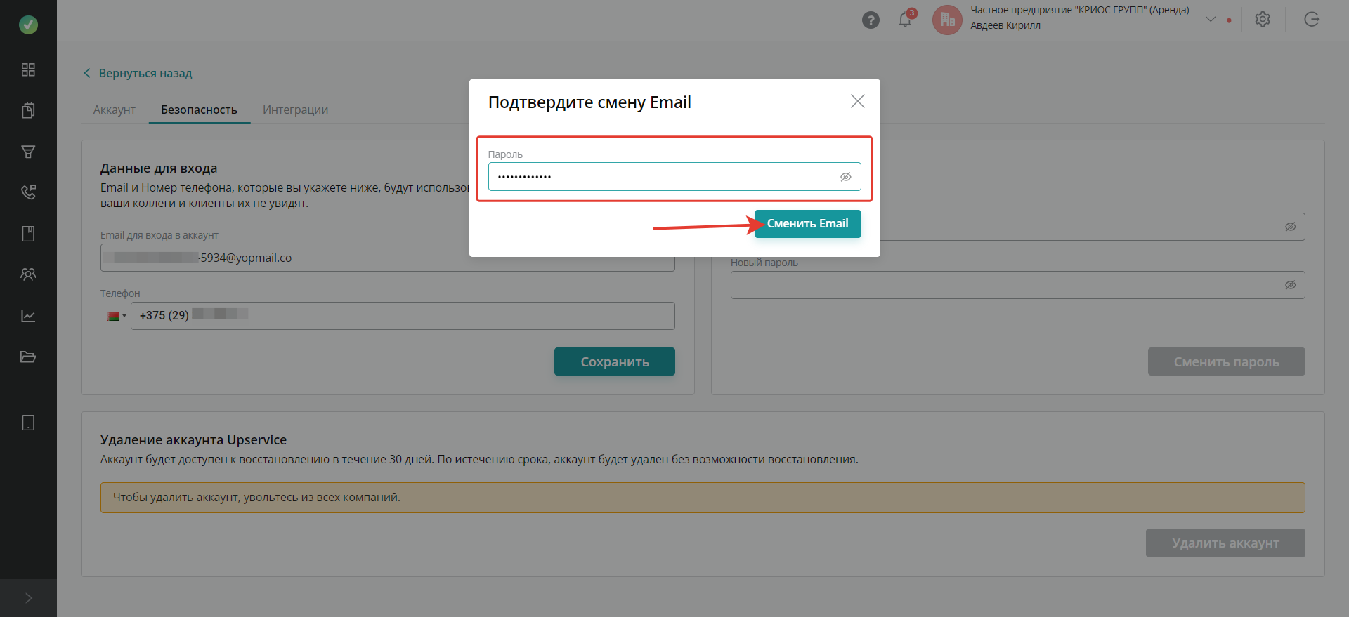 Upservice попросит вас подтвердить смену Email. Для этого введите пароль и нажмите «Сменить Email»